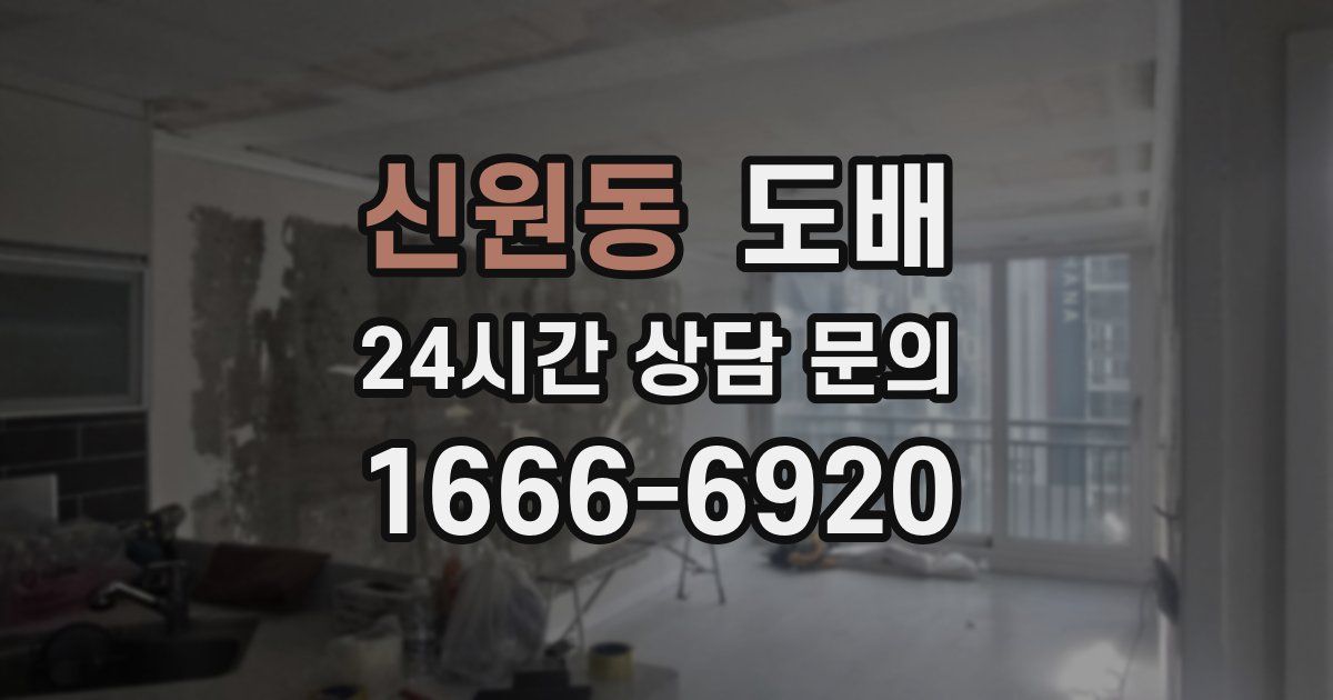 신원동 도배