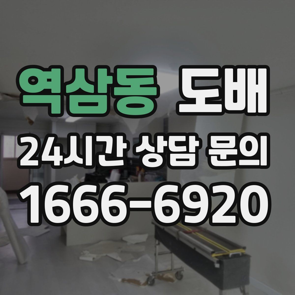 역삼동 도배 비용은 얼마나 들까