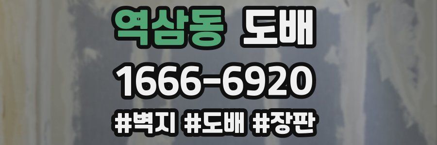 역삼동 도배