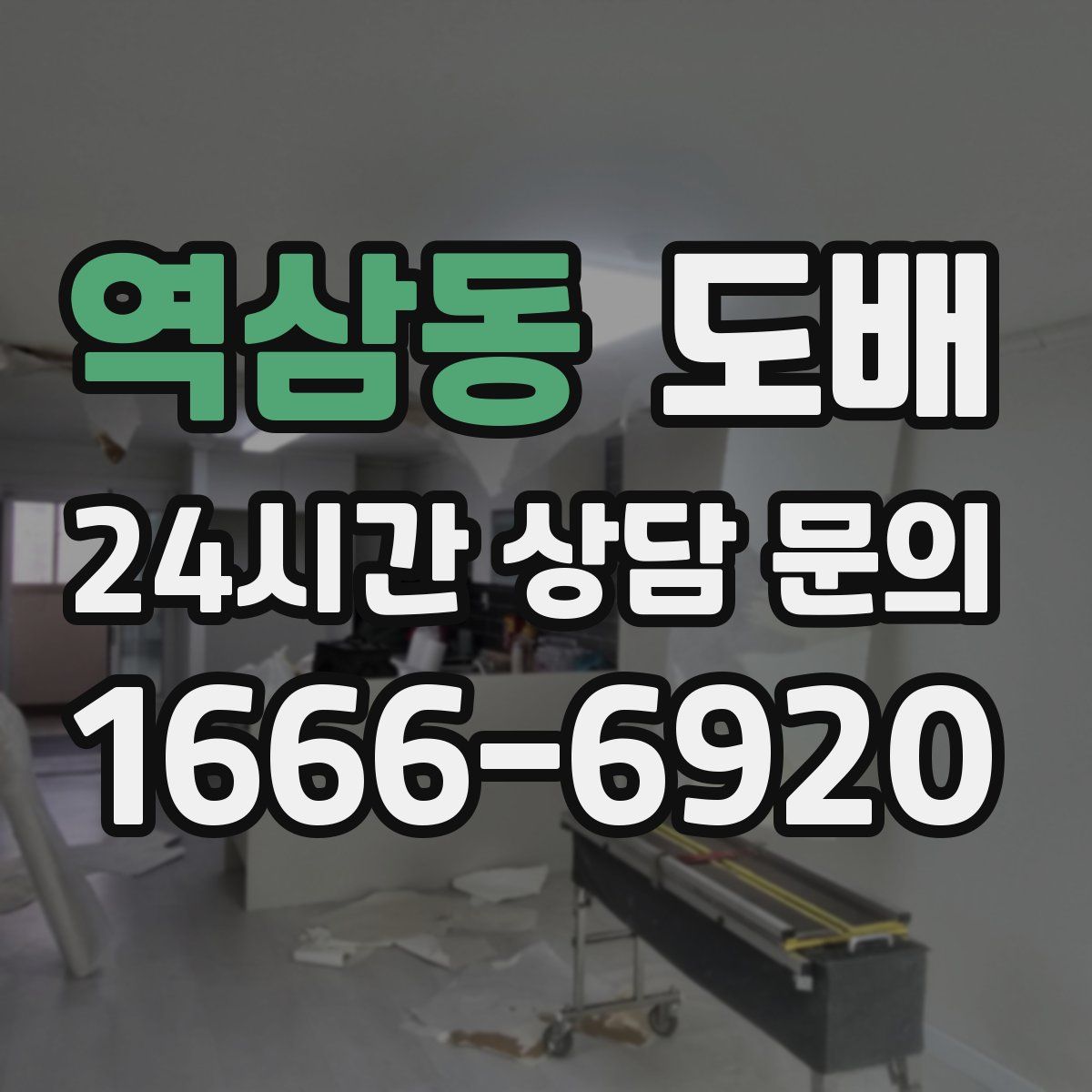 역삼동 도배