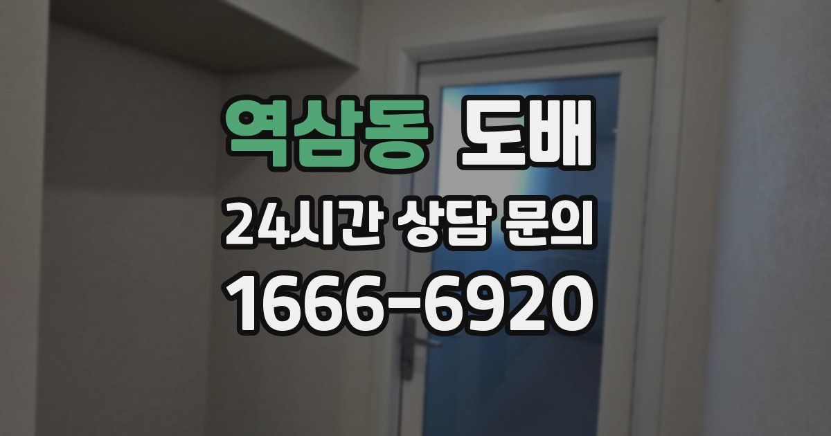 역삼동 도배