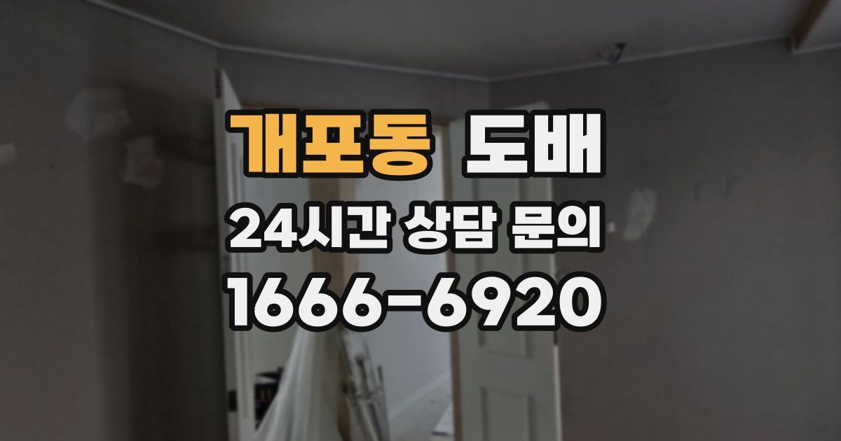 개포동 도배