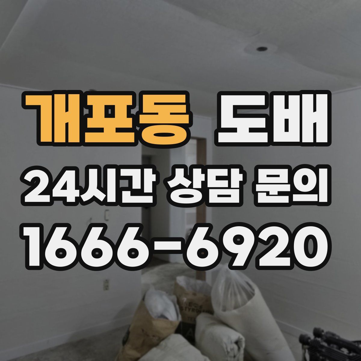 개포동 도배
