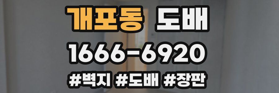 개포동 도배