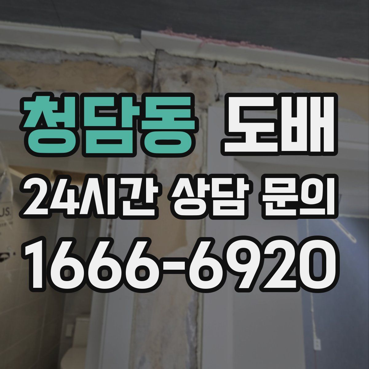 청담동 도배
