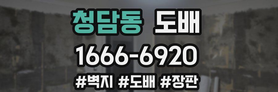 청담동 도배