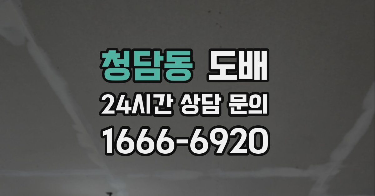 청담동 도배