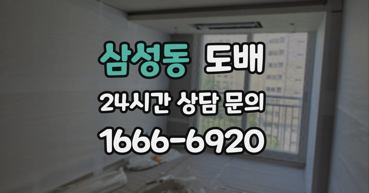삼성동 도배