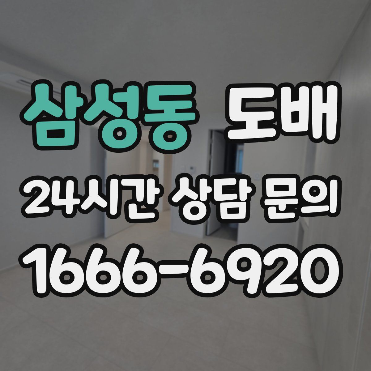 삼성동 도배