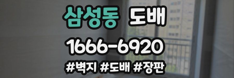삼성동 도배