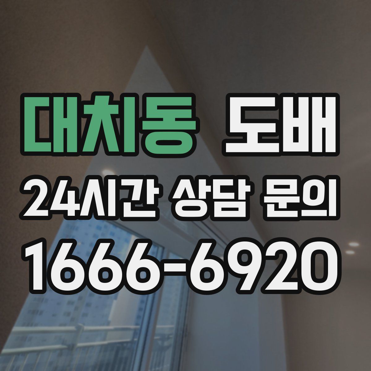 대치동 도배