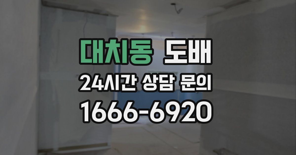 대치동 도배