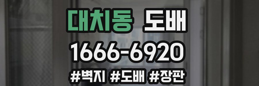 대치동 도배