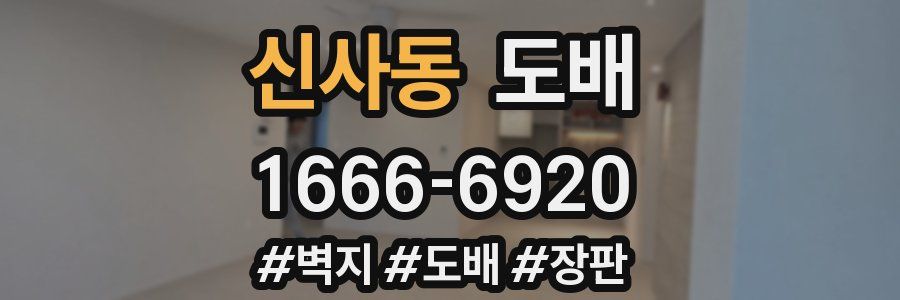신사동 도배