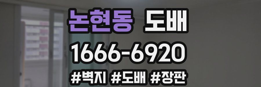 논현동 도배