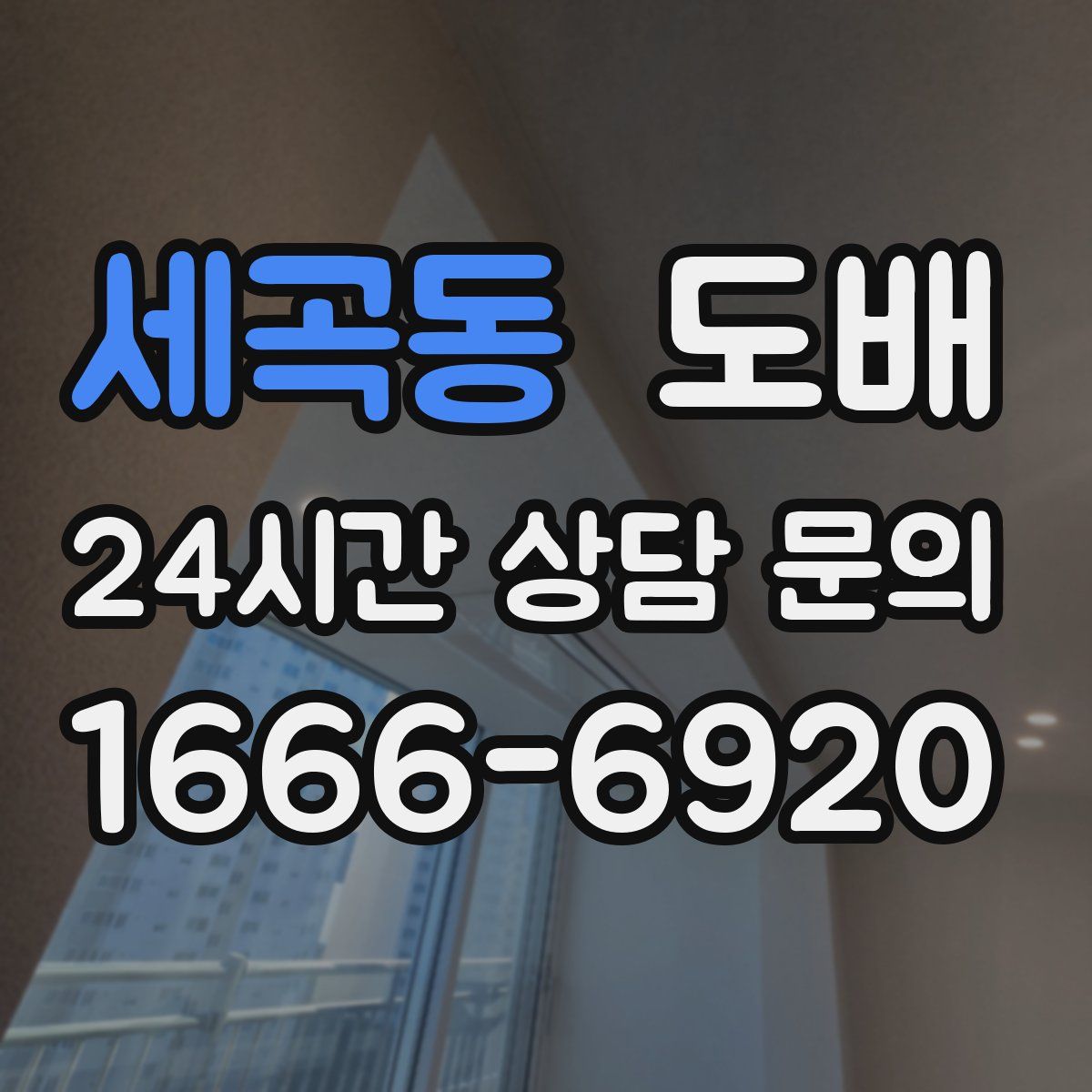 세곡동 도배