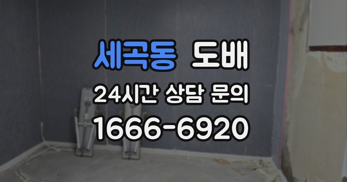 세곡동 도배