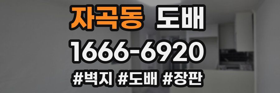 자곡동 도배