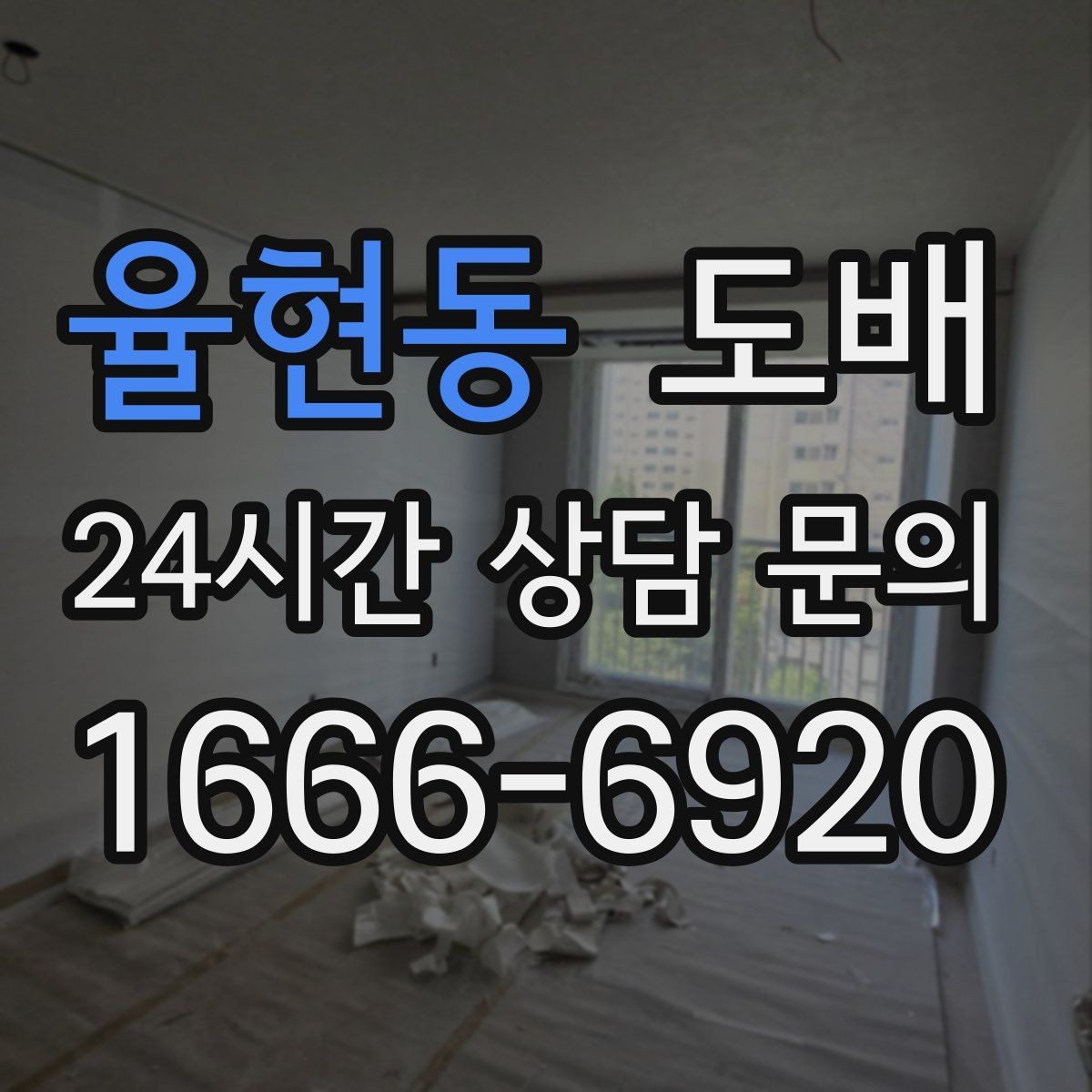 율현동 도배 업체 후기에서 실제로 봐야 할 점