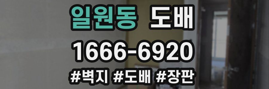 일원동 도배