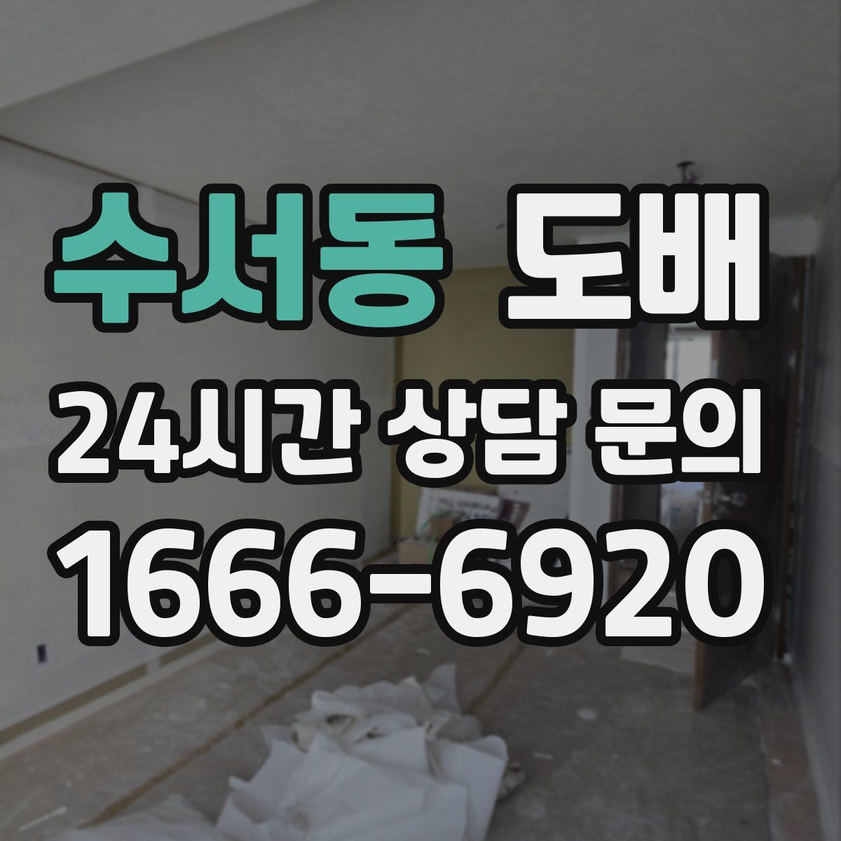수서동 도배