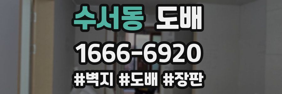 수서동 도배