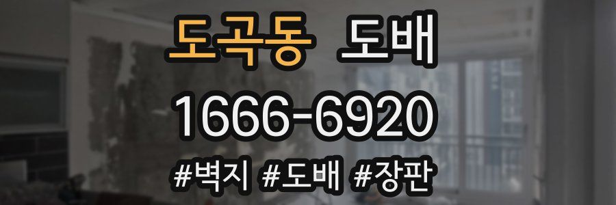 도곡동 도배