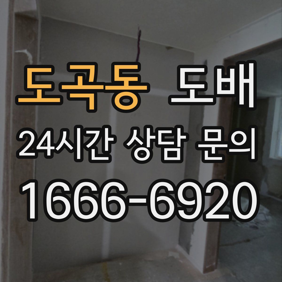 도곡동 도배