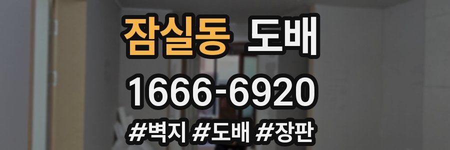 잠실동 도배
