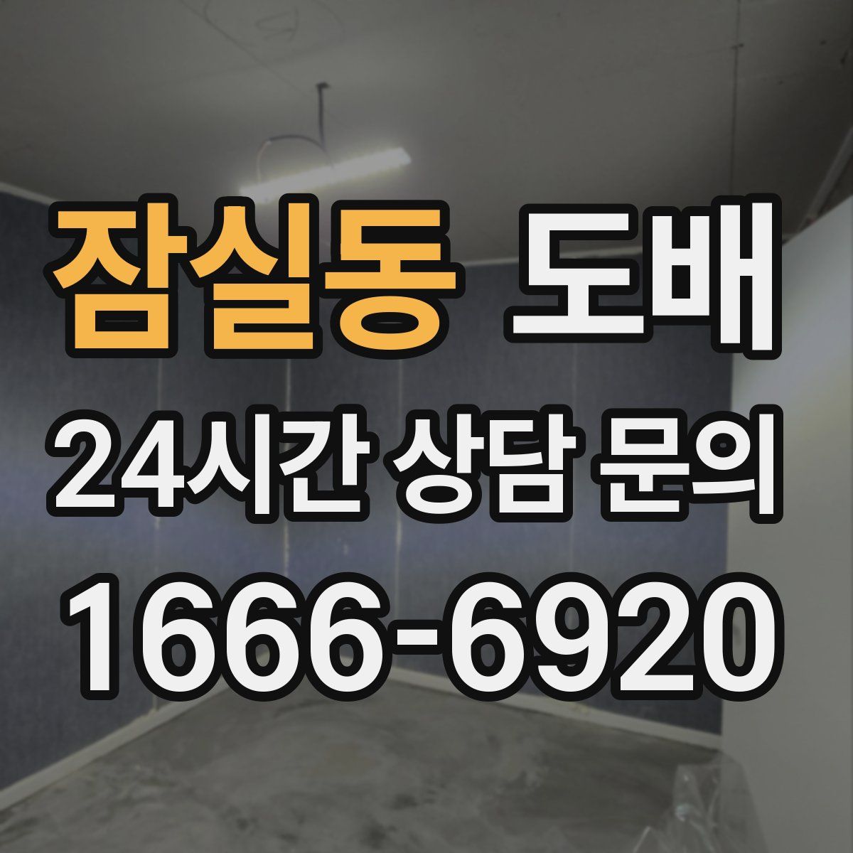 잠실동 도배