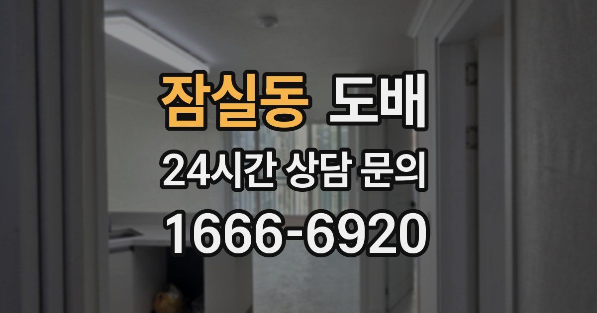 잠실동 도배