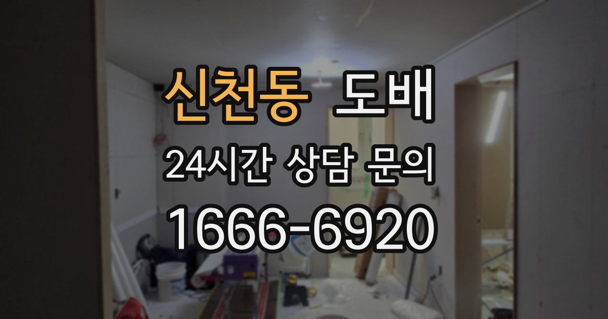 신천동 도배