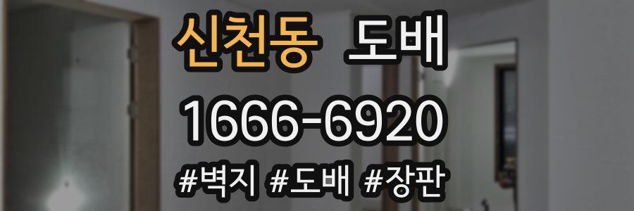 신천동 도배