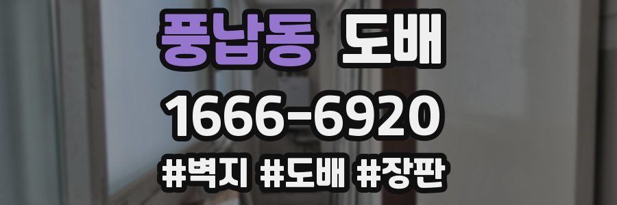 풍납동 도배