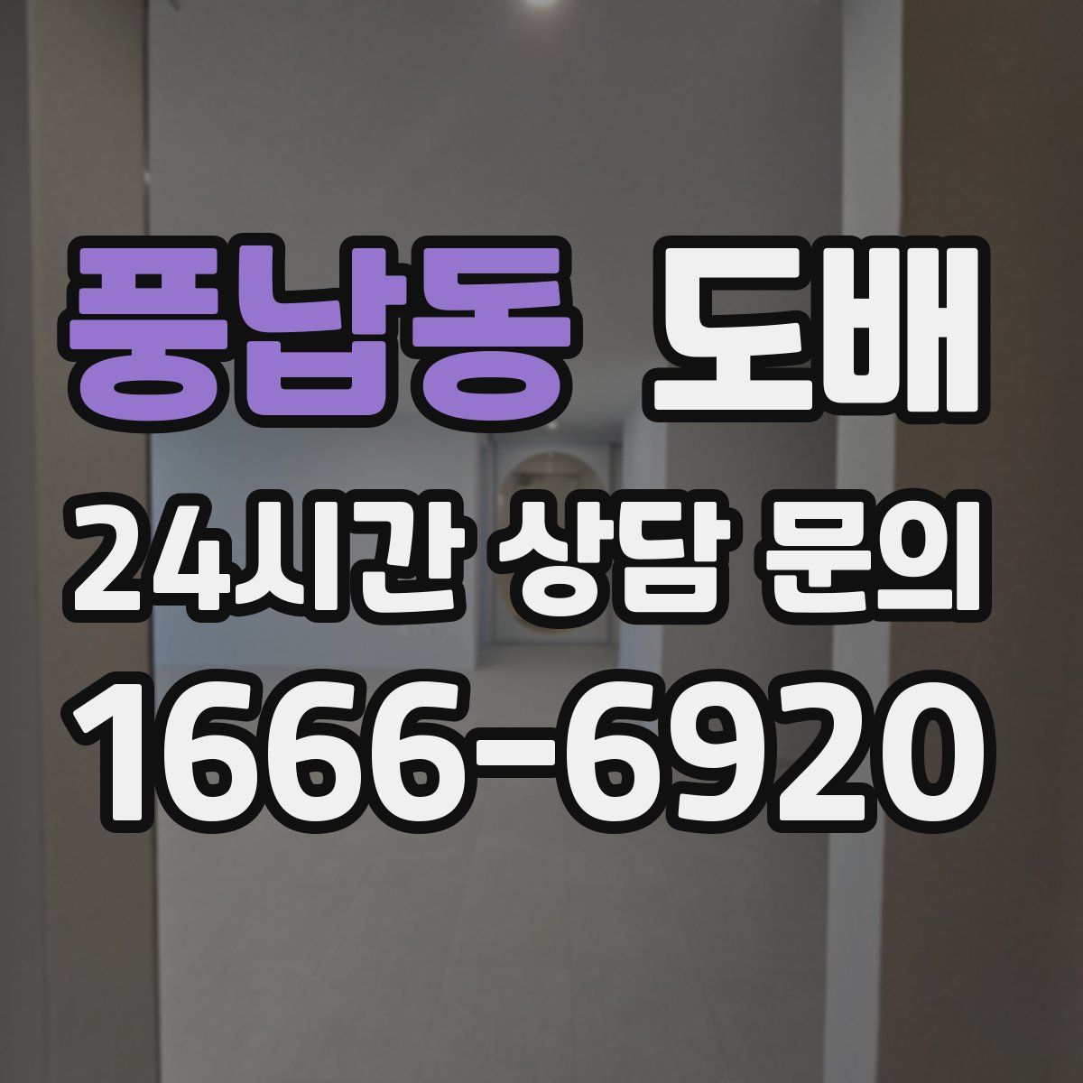 풍납동 도배