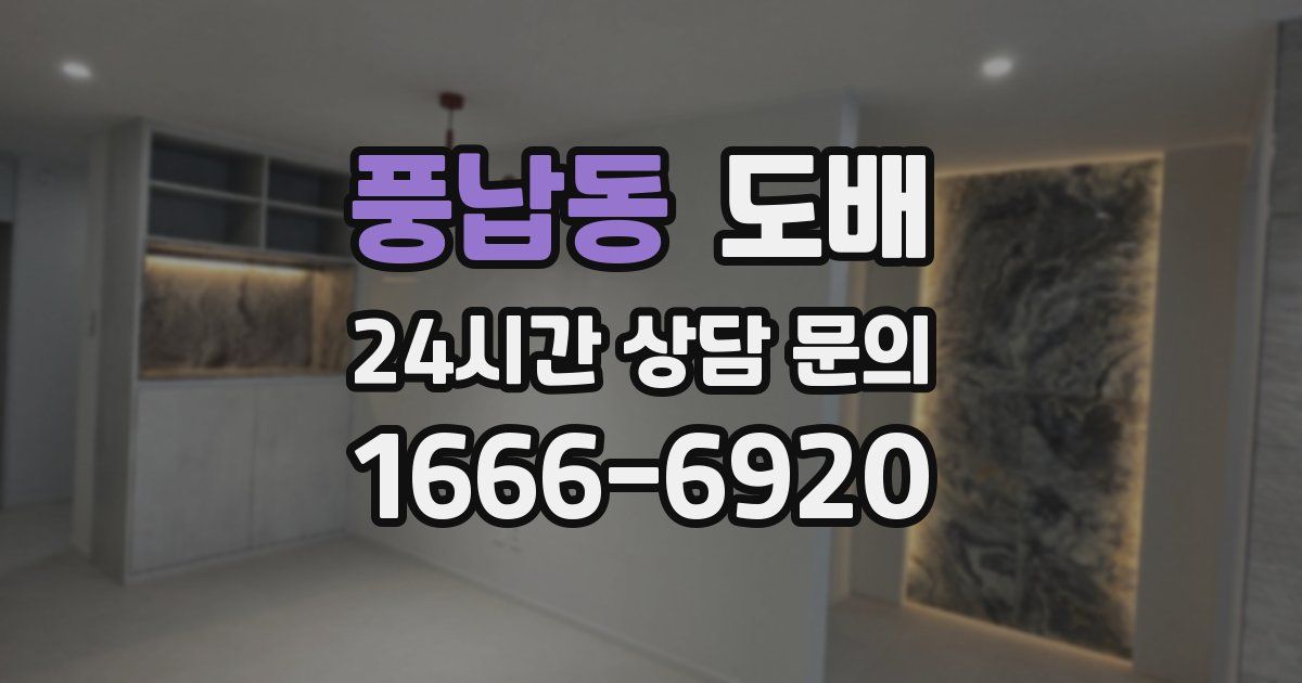 풍납동 도배