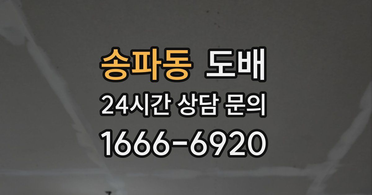 송파동 도배