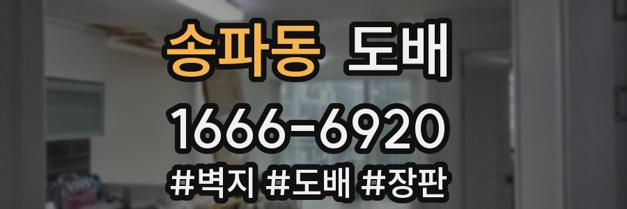 송파동 도배