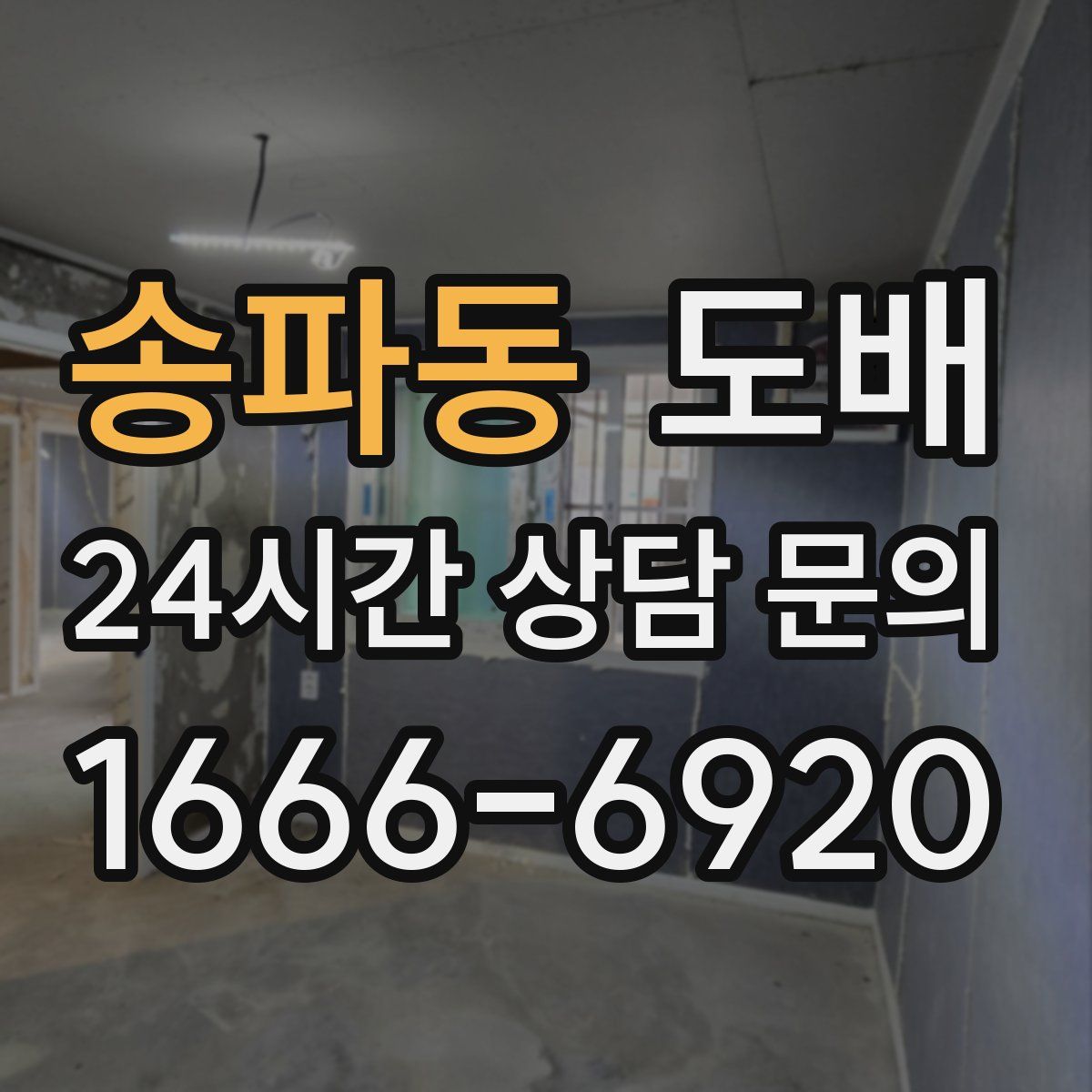 송파동 도배