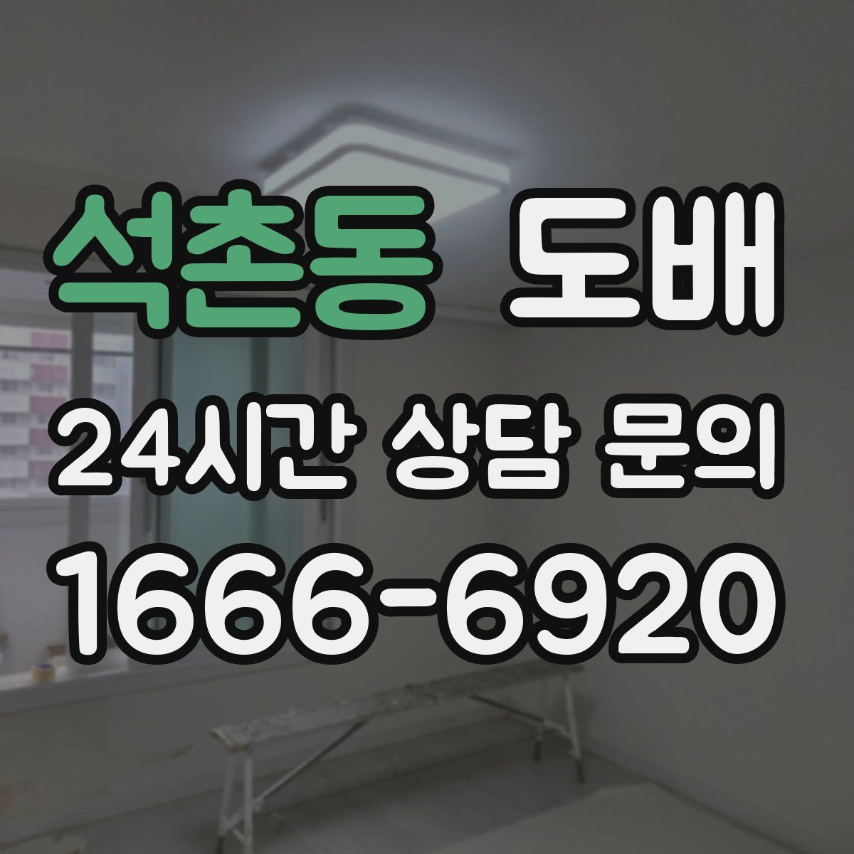 석촌동 도배