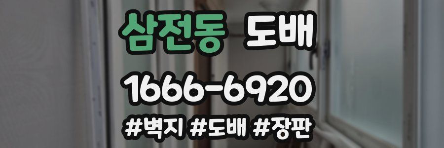 삼전동 도배