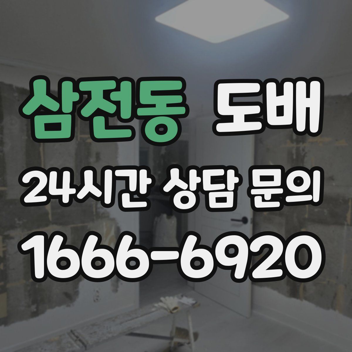 삼전동 도배