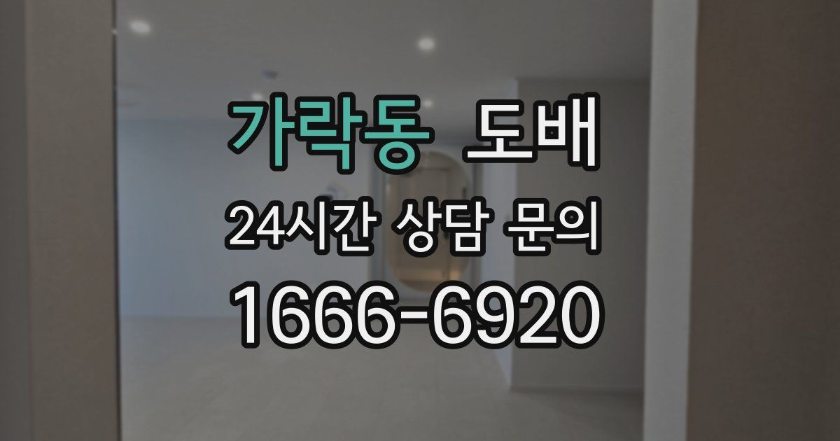 가락동 도배