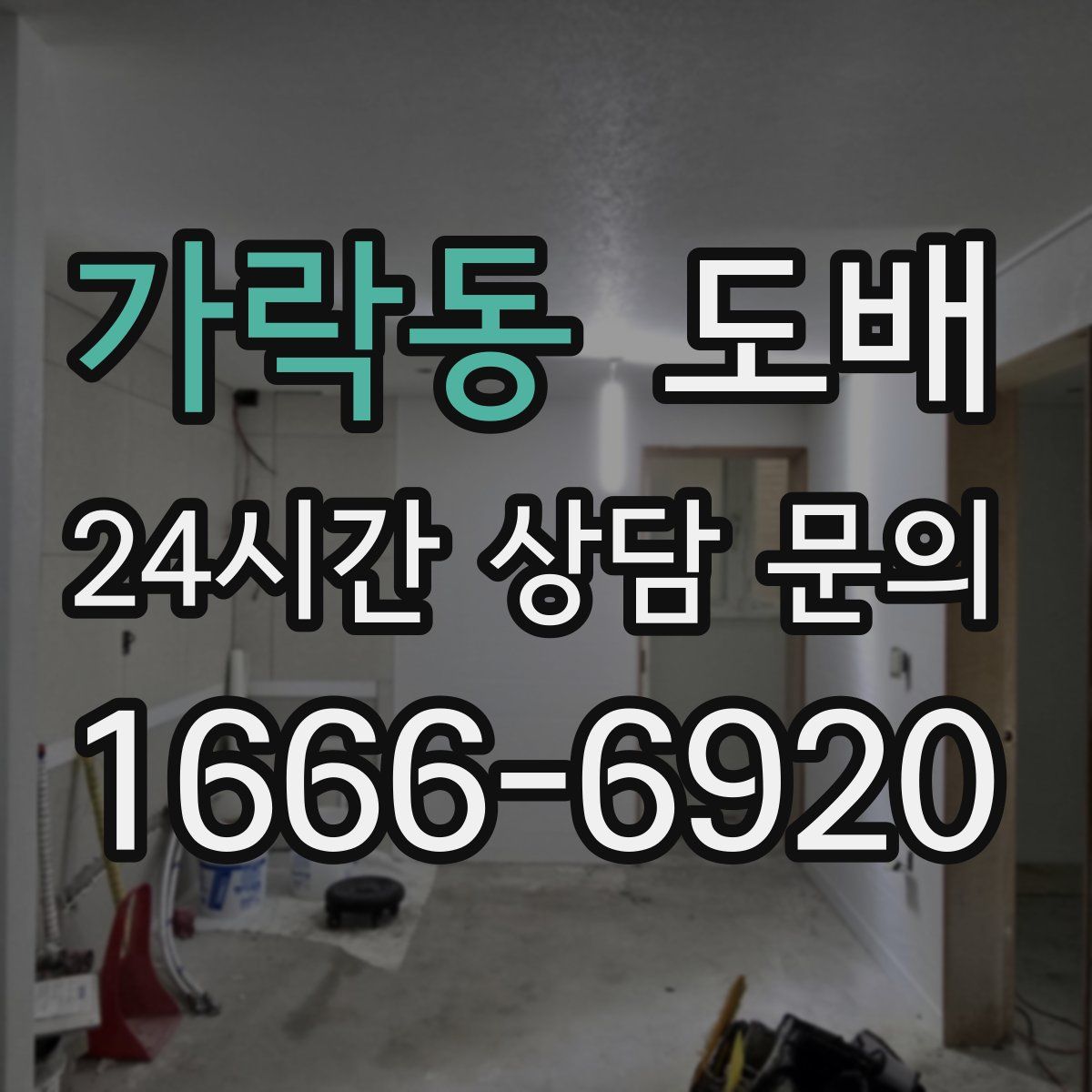 가락동 도배