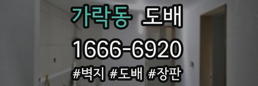 가락동 도배