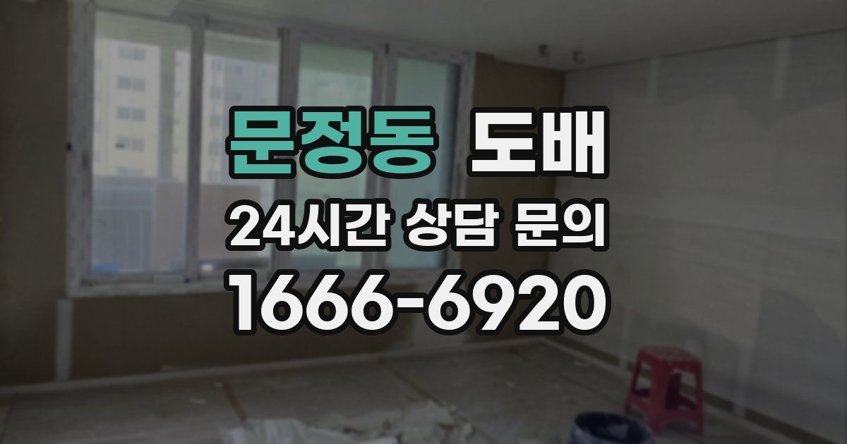 문정동 도배