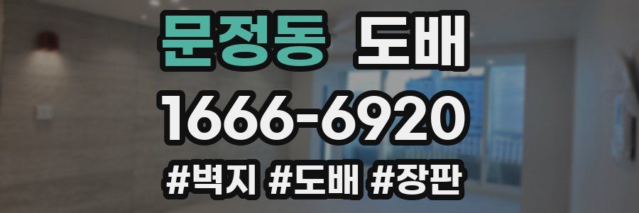 문정동 도배
