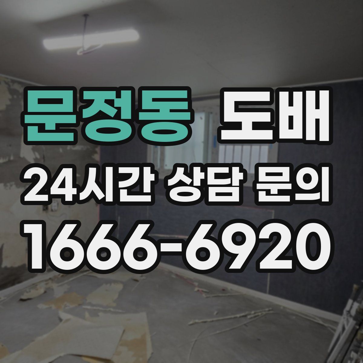문정동 도배