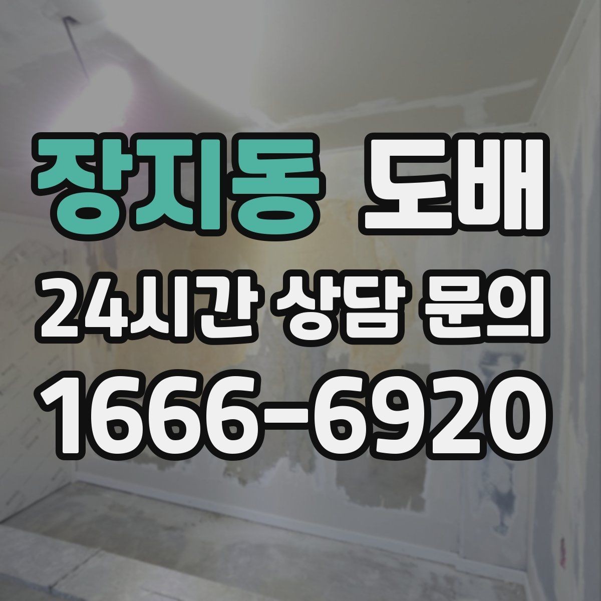 장지동 도배 후 관리가 중요한 이유와 방법