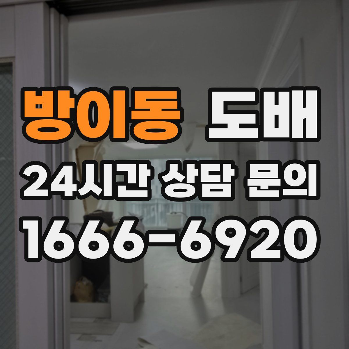 방이동 도배